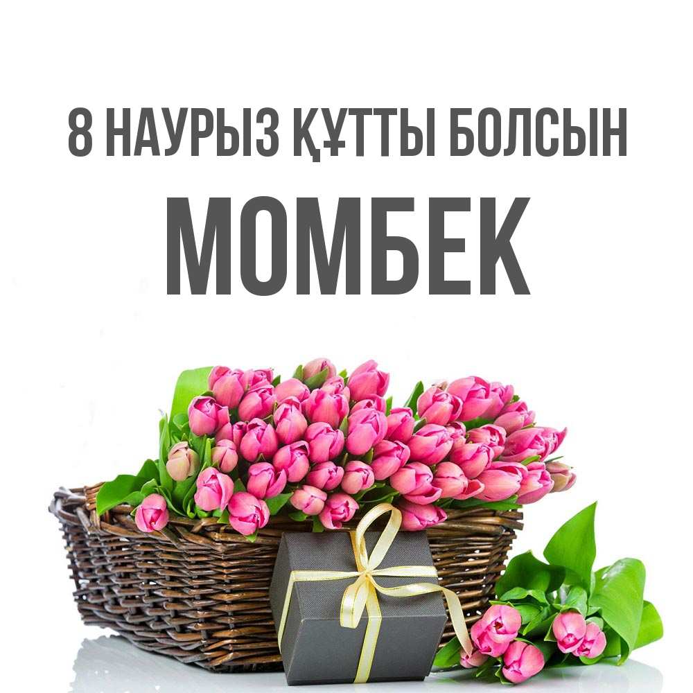 Күн сайын ашық хат с именем, МОМБЕК 8 наурыз құтты болсын цветы Онлайн тегін жүктеп алу тілектері бар керемет карта 