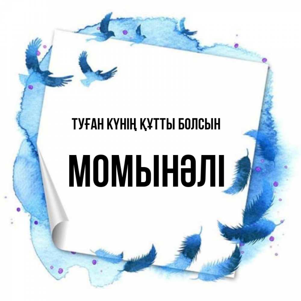 Күн сайын ашық хат с именем, МОМЫНӘЛІ Туған күнің құтты болсын красивые птицы летят Онлайн тегін жүктеп алу тілектері бар керемет карта 