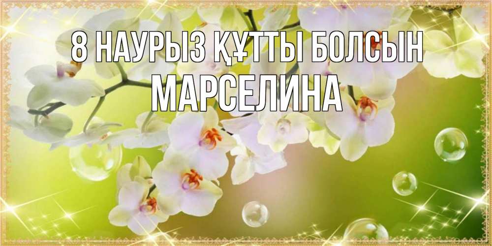 Күн сайын ашық хат с именем, Марселина 8 наурыз құтты болсын открытка с цветами на международный женский день Онлайн тегін жүктеп алу тілектері бар керемет карта 