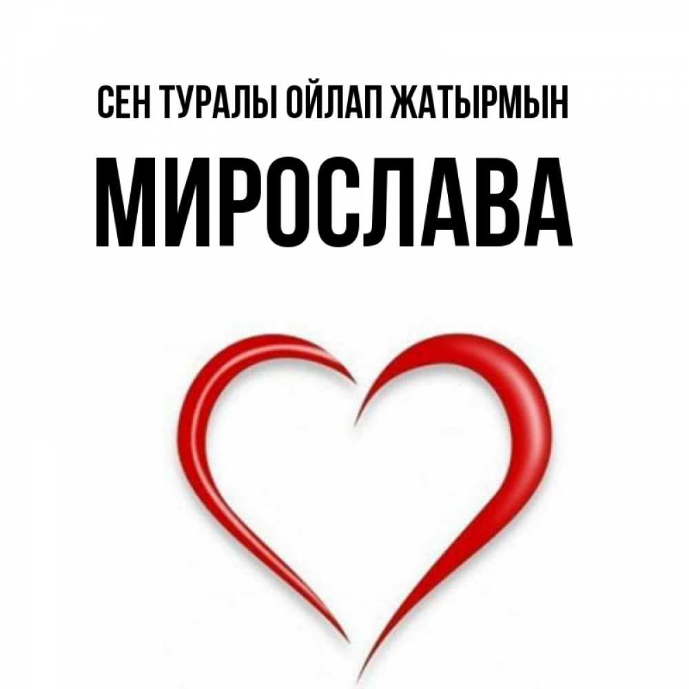 Күн сайын ашық хат с именем, Мирослава Сен туралы ойлап жатырмын для возлюбленной Онлайн тегін жүктеп алу тілектері бар керемет карта 