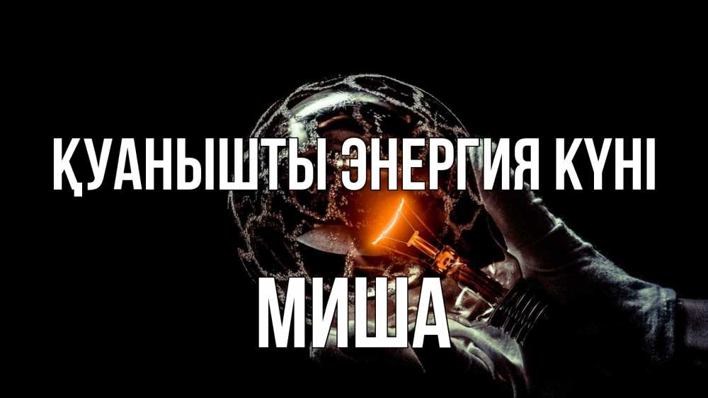 Күн сайын ашық хат с именем, Миша Қуанышты энергия күні лампа Онлайн тегін жүктеп алу тілектері бар керемет карта 