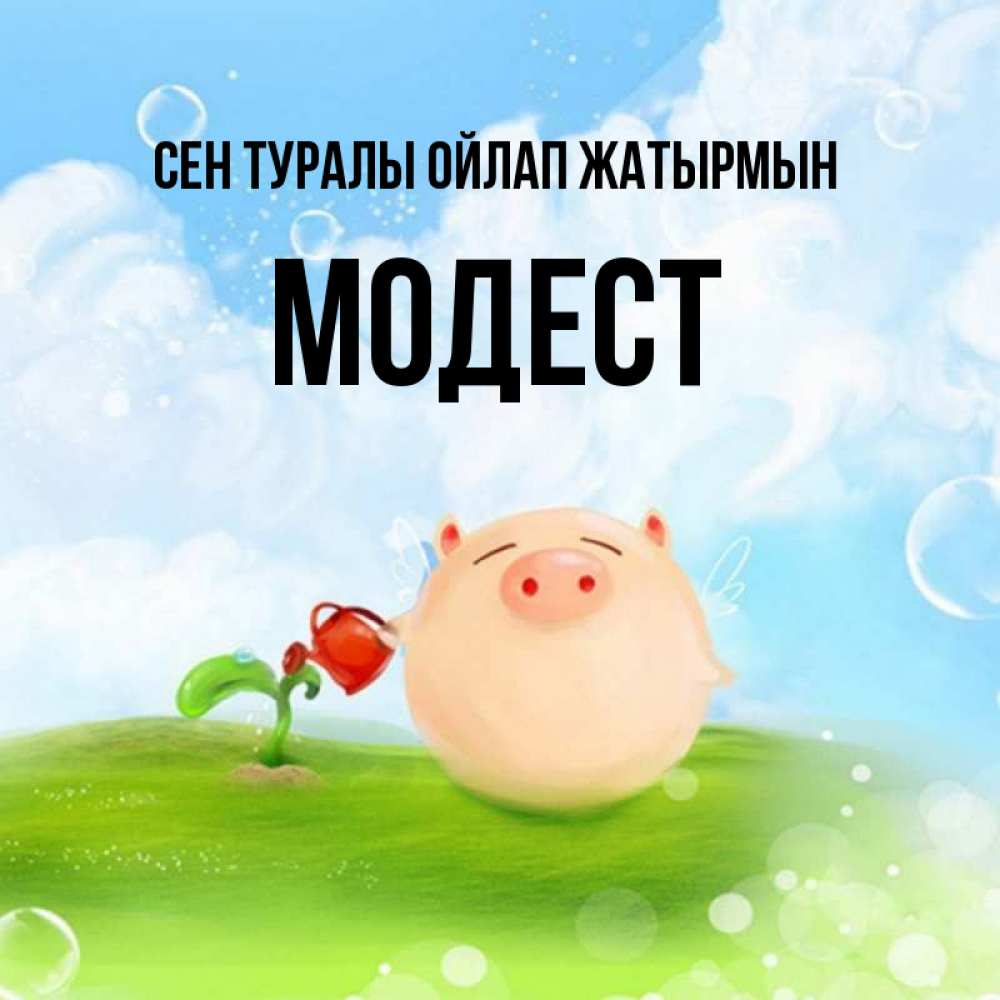 Күн сайын ашық хат с именем, Модест Сен туралы ойлап жатырмын позитивная свинюшка Онлайн тегін жүктеп алу тілектері бар керемет карта 