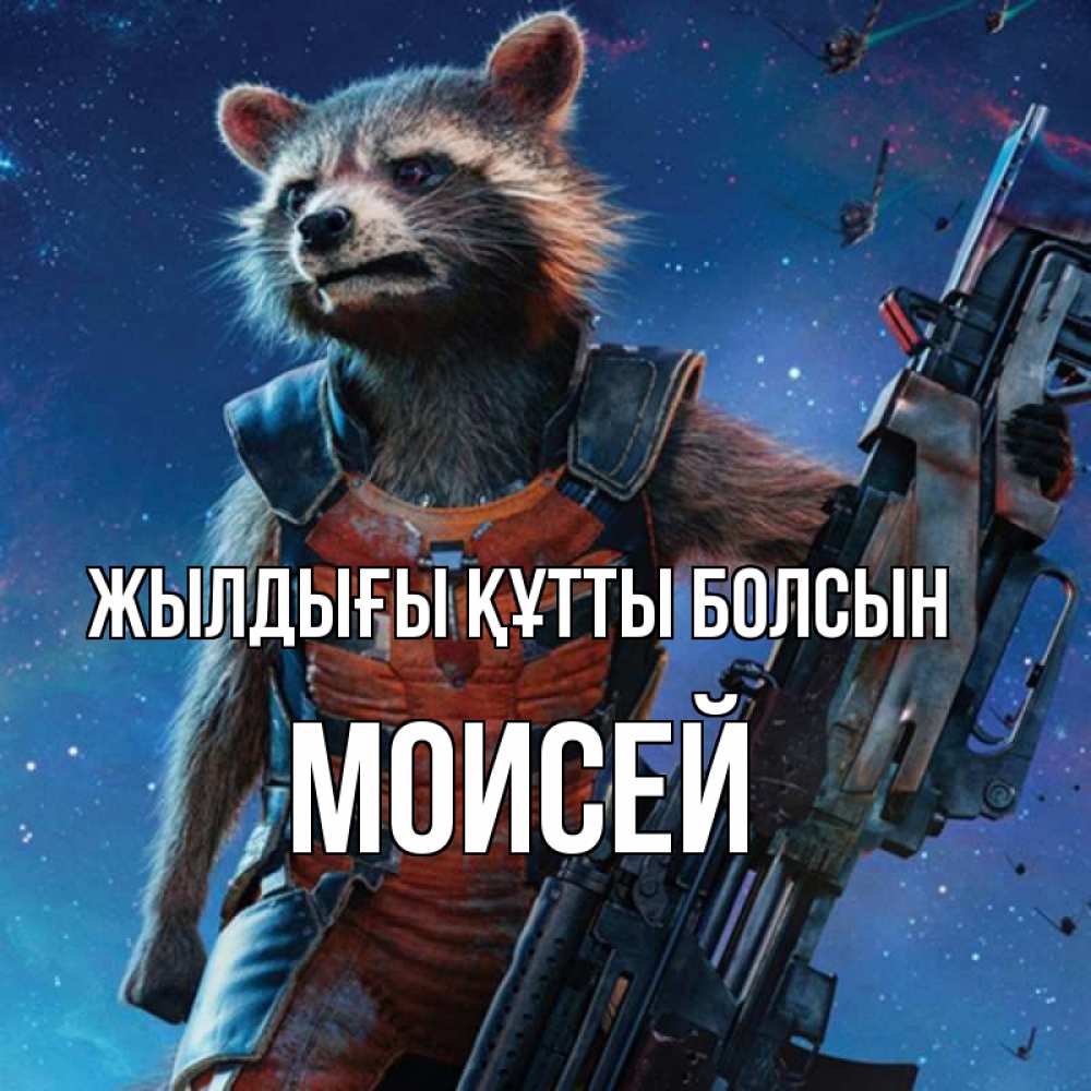 Күн сайын ашық хат с именем, Моисей Жылдығы құтты болсын реактивный Рокета Онлайн тегін жүктеп алу тілектері бар керемет карта 
