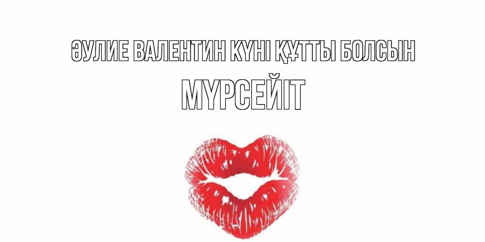 Күн сайын ашық хат с именем, МҮРСЕЙІТ Әулие Валентин күні құтты болсын валентинка с губками на день всех влюбленных Онлайн тегін жүктеп алу тілектері бар керемет карта 