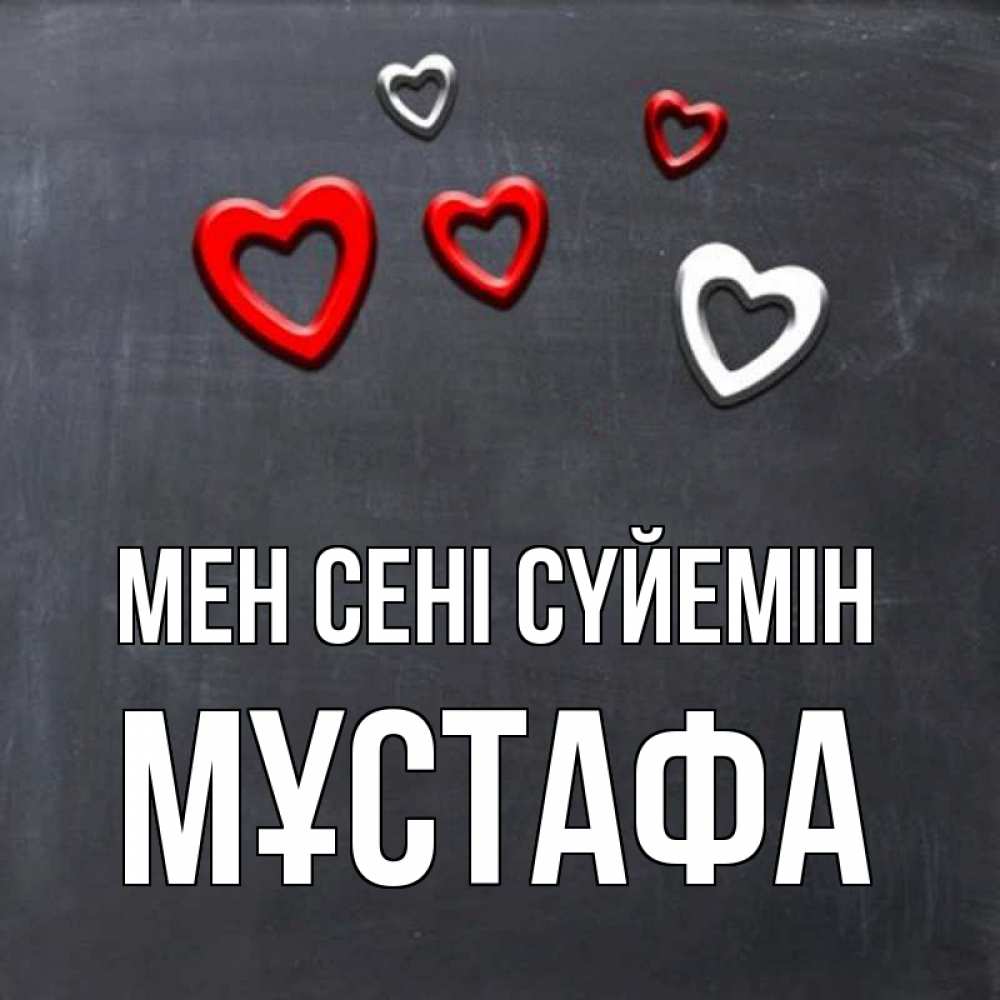Күн сайын ашық хат с именем, МҰСТАФА Мен сені сүйемін сердечки белые и красные Онлайн тегін жүктеп алу тілектері бар керемет карта 