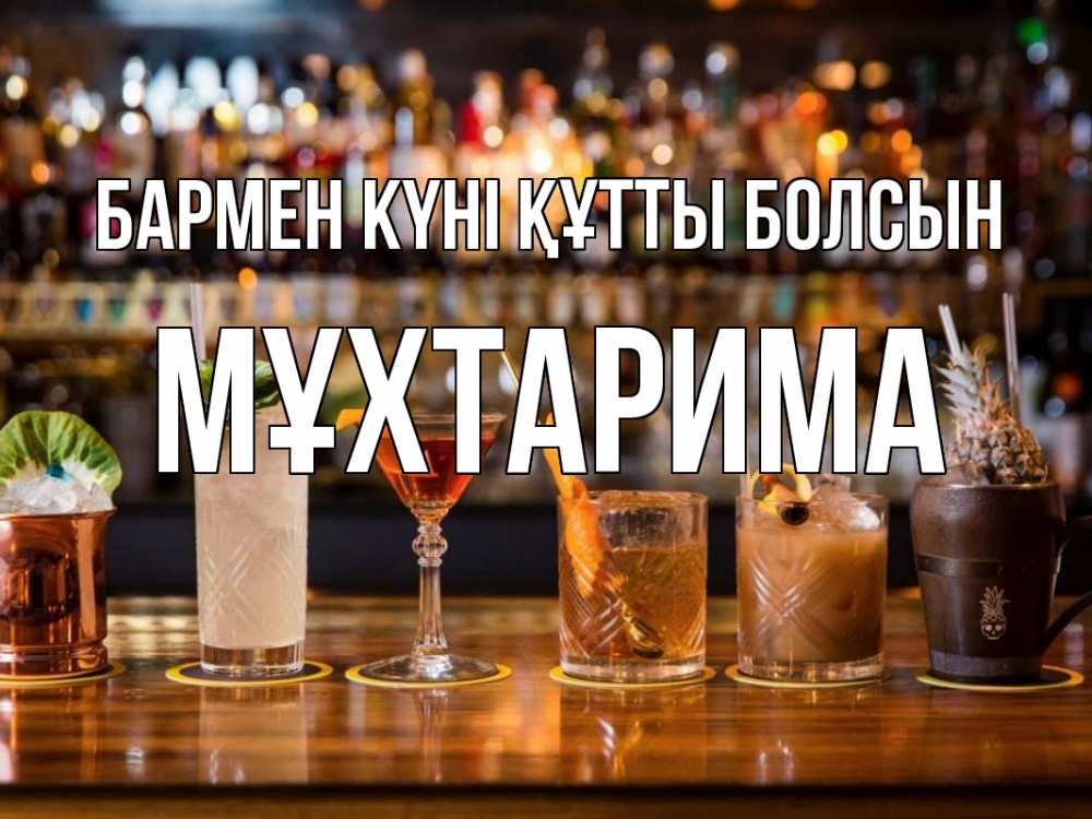 Күн сайын ашық хат с именем, МҰХТАРИМА бармен күні құтты болсын с днем бармена Онлайн тегін жүктеп алу тілектері бар керемет карта 