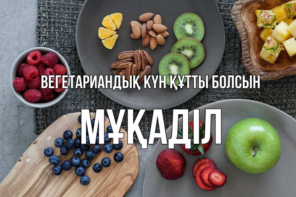 Күн сайын ашық хат с именем, МҰҚАДІЛ Вегетариандық күн құтты болсын день вегана Онлайн тегін жүктеп алу тілектері бар керемет карта 