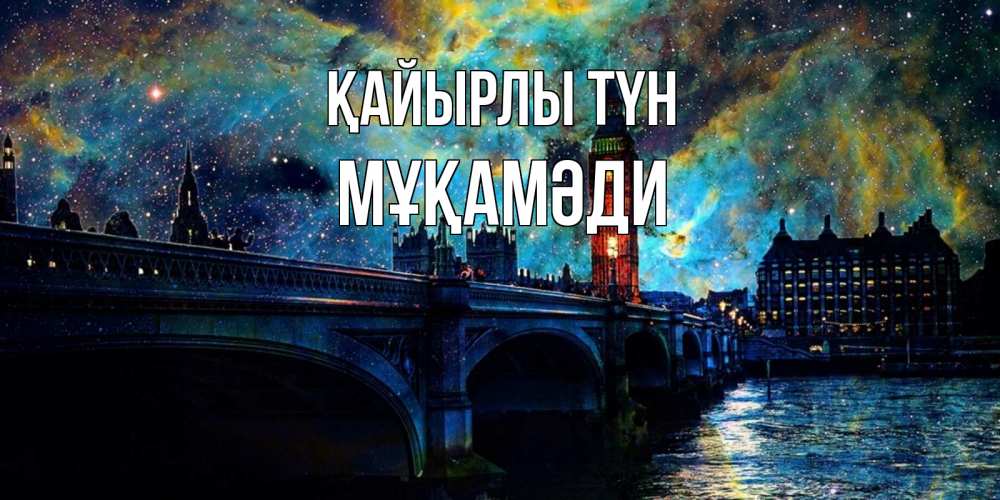 Күн сайын ашық хат с именем, МҰҚАМӘДИ Қайырлы түн биг бен Онлайн тегін жүктеп алу тілектері бар керемет карта 