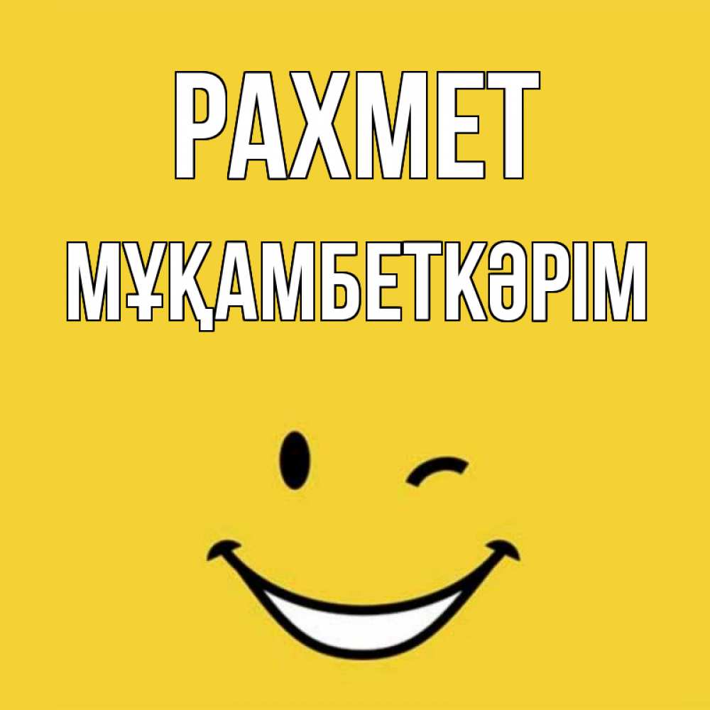 Күн сайын ашық хат с именем, Мұқамбеткәрім рахмет благодарю и улыбаюсь Онлайн тегін жүктеп алу тілектері бар керемет карта 
