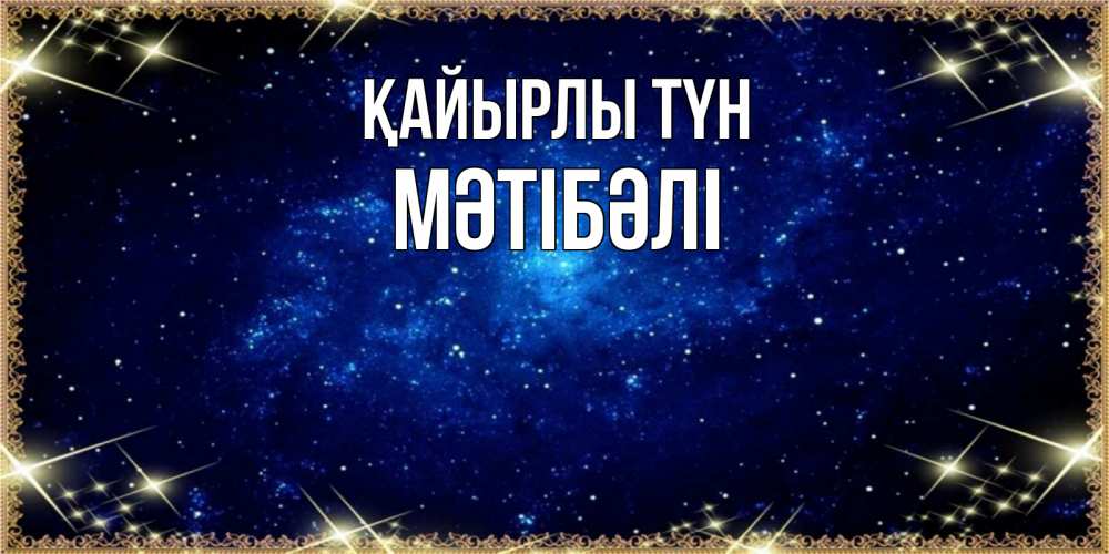 Күн сайын ашық хат с именем, МӘТІБӘЛІ Қайырлы түн открытки перед сном Онлайн тегін жүктеп алу тілектері бар керемет карта 
