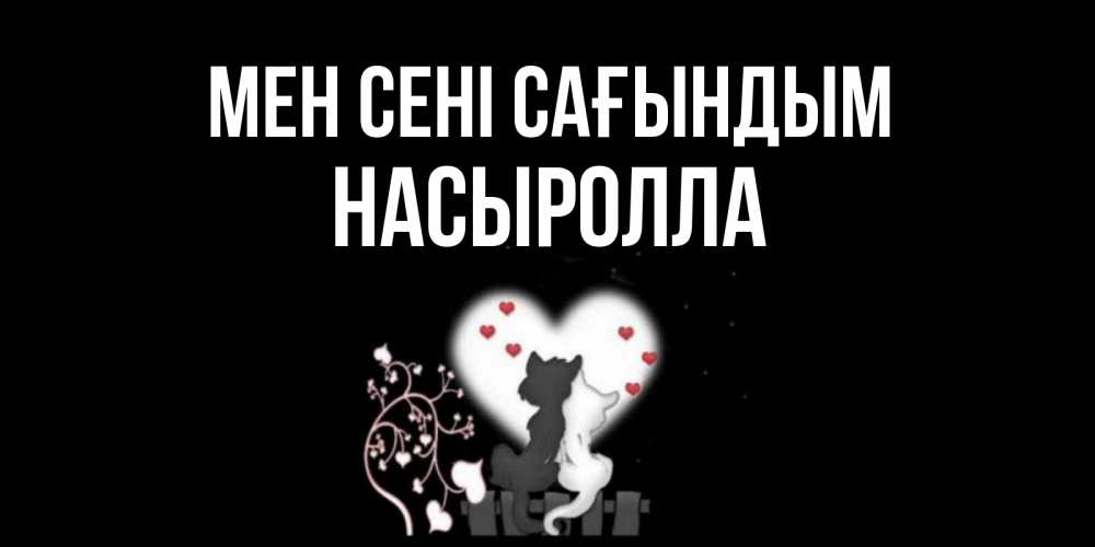 Күн сайын ашық хат с именем, Насыролла Мен сені сағындым коты Онлайн тегін жүктеп алу тілектері бар керемет карта 