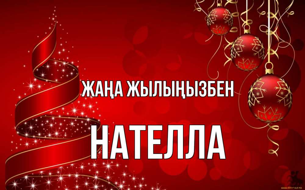 Күн сайын ашық хат с именем, Нателла Жаңа жылыңызбен новый год Онлайн тегін жүктеп алу тілектері бар керемет карта 