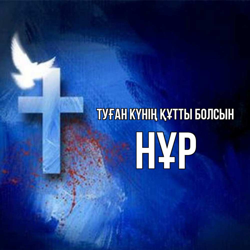 Күн сайын ашық хат с именем, НҰР Туған күнің құтты болсын Синий фон и птица Онлайн тегін жүктеп алу тілектері бар керемет карта 