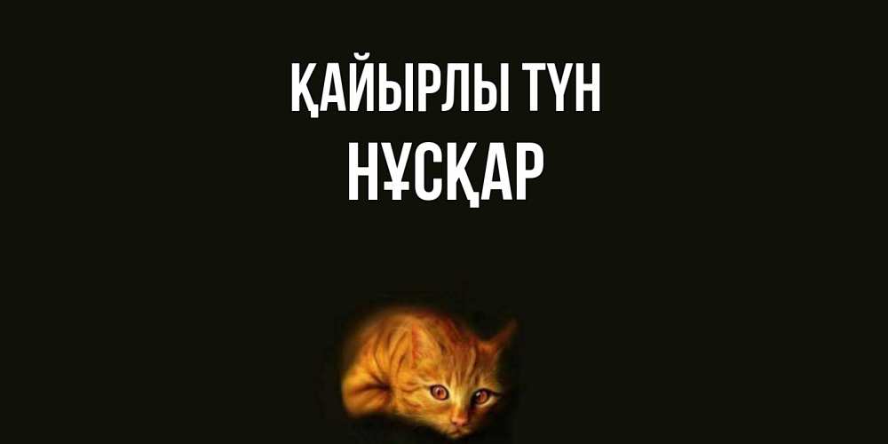 Күн сайын ашық хат с именем, НҰСҚАР Қайырлы түн кот Онлайн тегін жүктеп алу тілектері бар керемет карта 