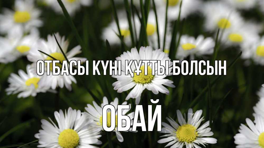 Күн сайын ашық хат с именем, ОБАЙ отбасы күні құтты болсын с днем семьи  2 Онлайн тегін жүктеп алу тілектері бар керемет карта 