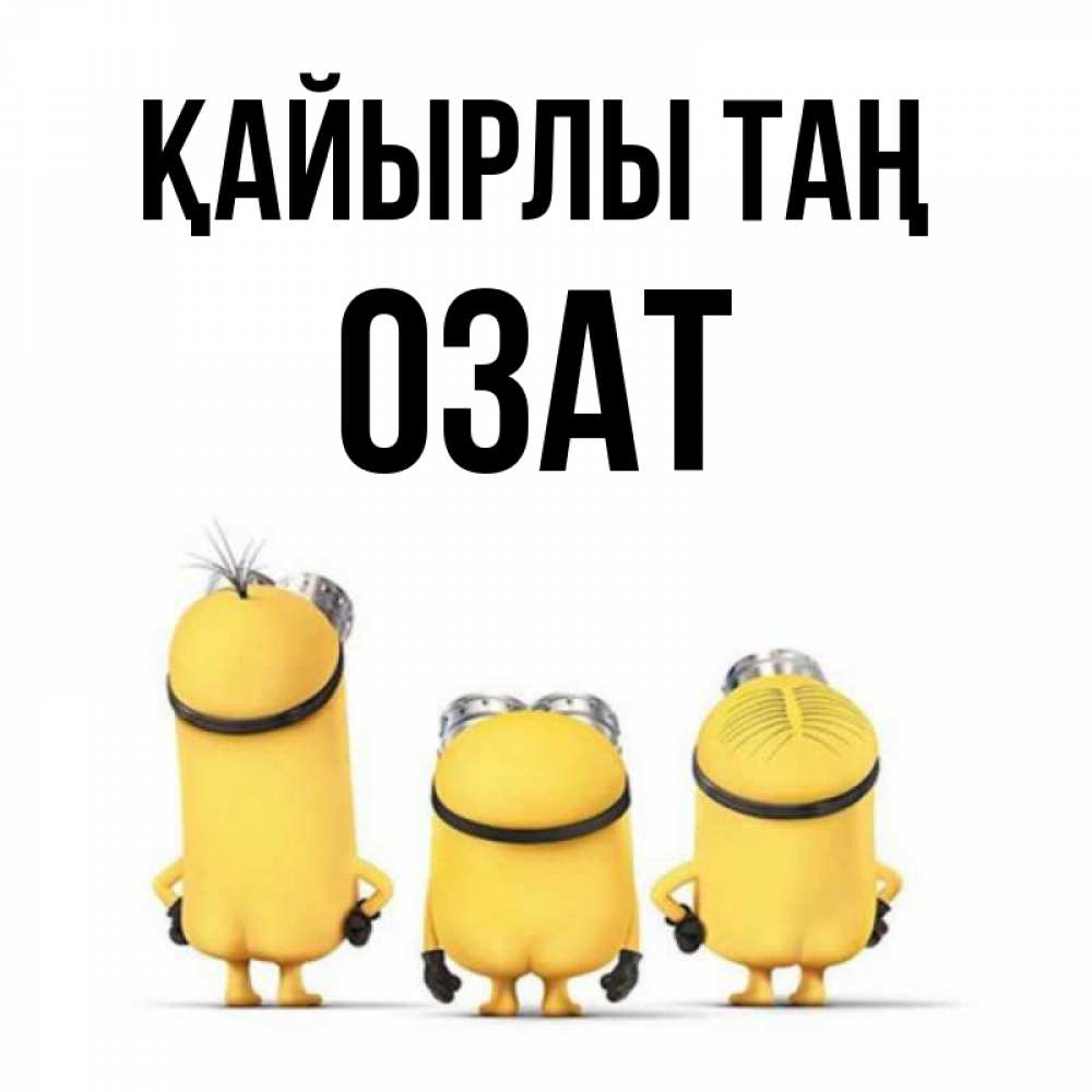Күн сайын ашық хат с именем, ОЗАТ Қайырлы таң подписать открытку онлайн бесплатно Онлайн тегін жүктеп алу тілектері бар керемет карта 