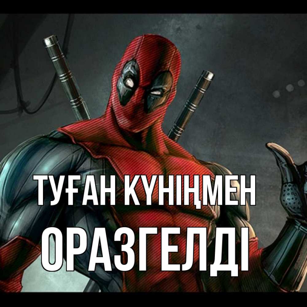Күн сайын ашық хат с именем, ОРАЗГЕЛДІ Туған күніңмен марвел супергерои Онлайн тегін жүктеп алу тілектері бар керемет карта 