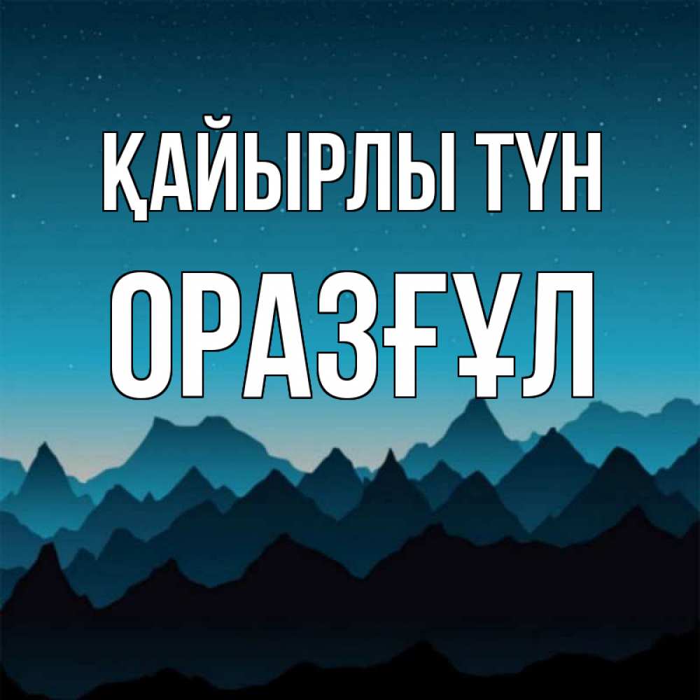 Күн сайын ашық хат с именем, ОРАЗҒҰЛ Қайырлы түн сладких снов звездное небо Онлайн тегін жүктеп алу тілектері бар керемет карта 