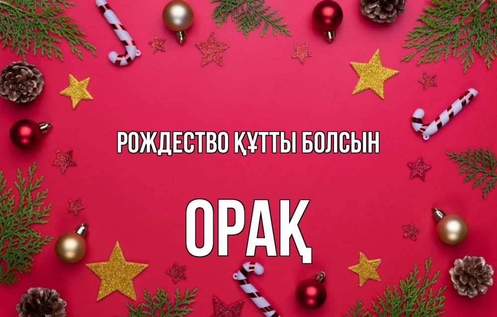 Күн сайын ашық хат с именем, ОРАҚ Рождество құтты болсын с рождеством Онлайн тегін жүктеп алу тілектері бар керемет карта 
