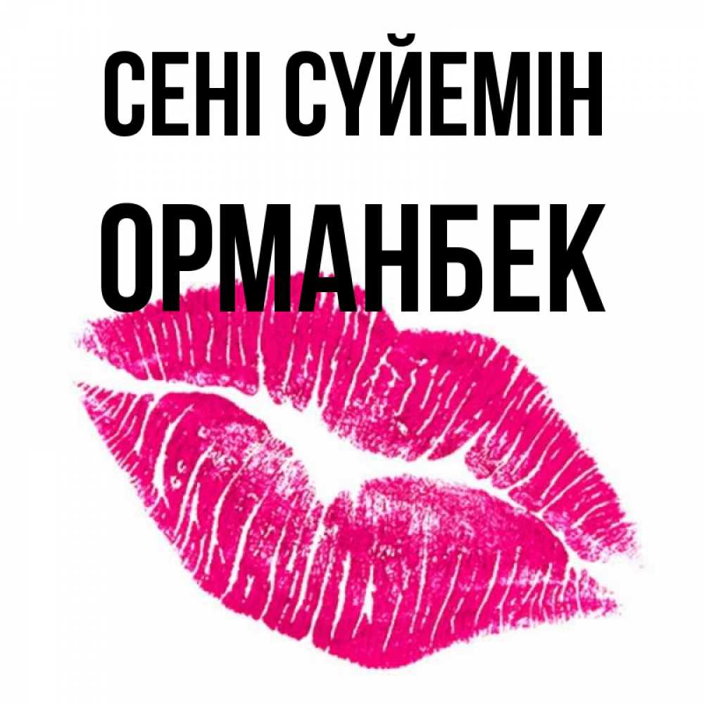 Күн сайын ашық хат с именем, ОРМАНБЕК Сені сүйемін след от помады Онлайн тегін жүктеп алу тілектері бар керемет карта 
