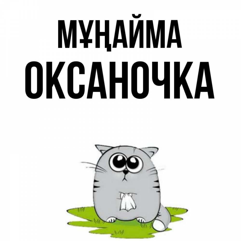 Күн сайын ашық хат с именем, Оксаночка Мұңайма грустный котяра Онлайн тегін жүктеп алу тілектері бар керемет карта 