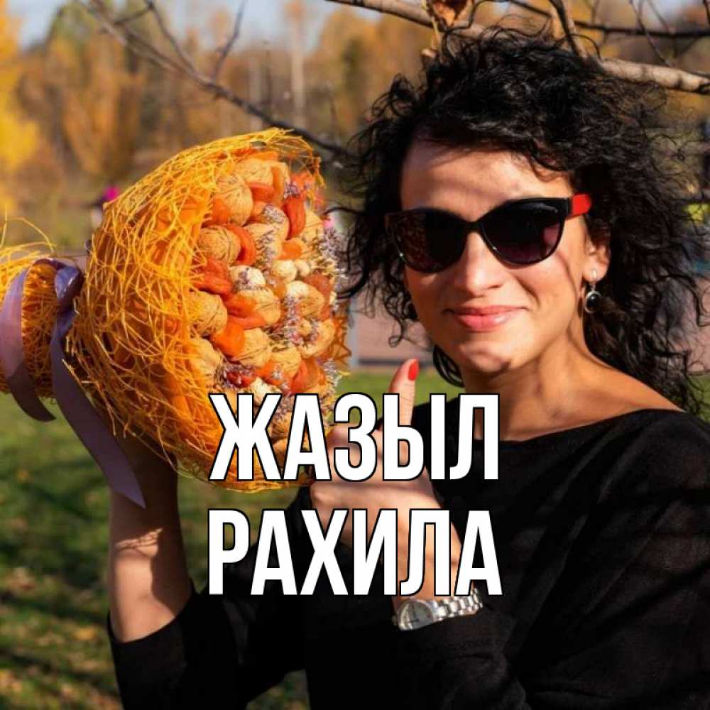 Күн сайын ашық хат с именем, РАХИЛА Жазыл что то там у нее в букете Онлайн тегін жүктеп алу тілектері бар керемет карта 