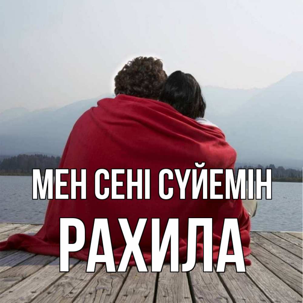 Күн сайын ашық хат с именем, РАХИЛА Мен сені сүйемін плед Онлайн тегін жүктеп алу тілектері бар керемет карта 