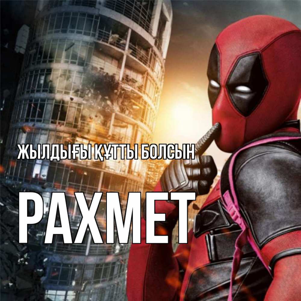 Күн сайын ашық хат с именем, РАХМЕТ Жылдығы құтты болсын с супергероями Онлайн тегін жүктеп алу тілектері бар керемет карта 