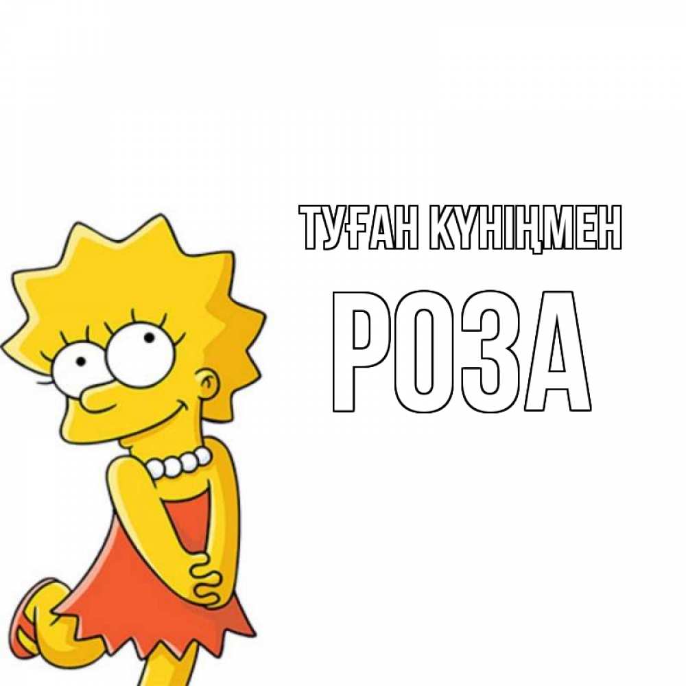 Күн сайын ашық хат с именем, РОЗА Туған күніңмен девочка Онлайн тегін жүктеп алу тілектері бар керемет карта 