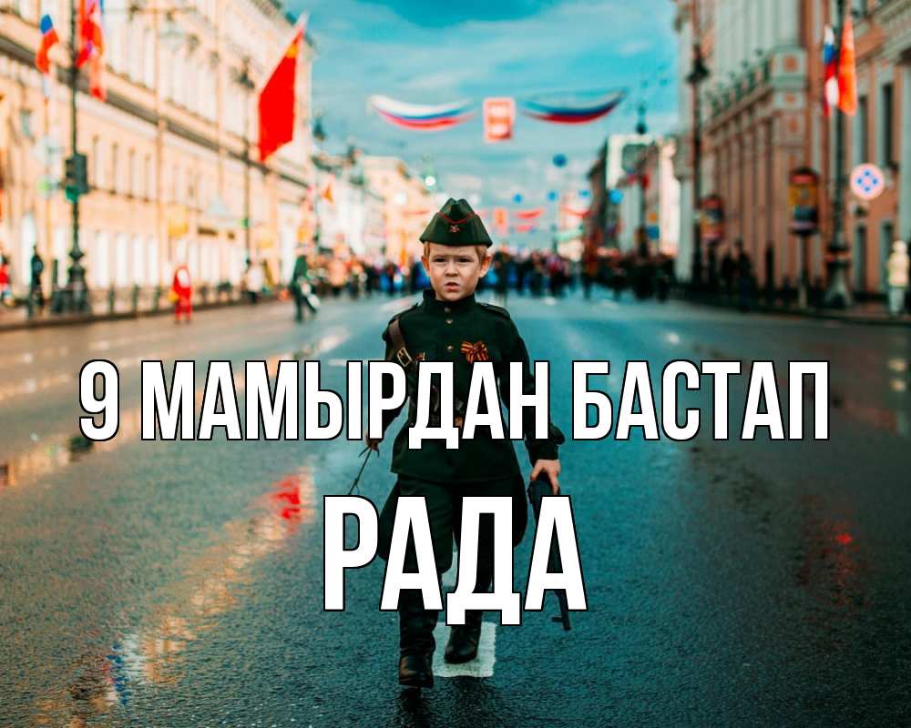 Күн сайын ашық хат с именем, Рада 9 мамырдан бастап 9 мая Онлайн тегін жүктеп алу тілектері бар керемет карта 