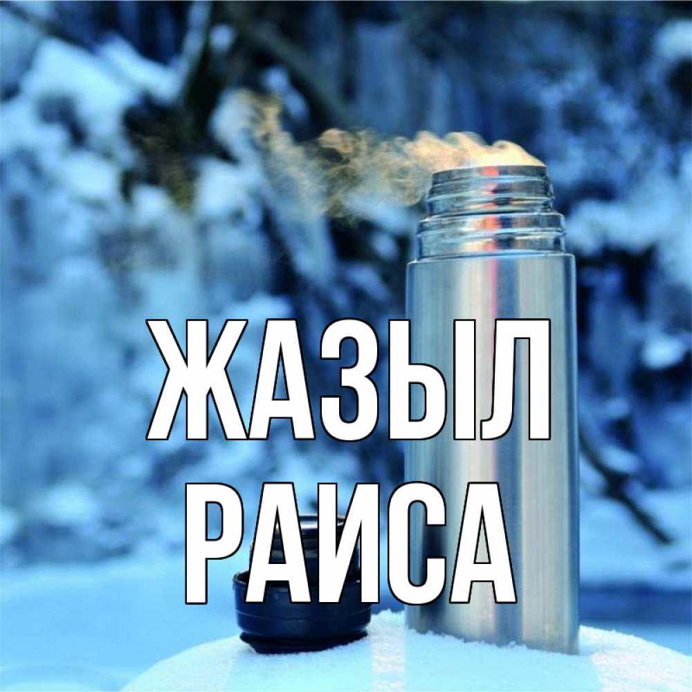 Күн сайын ашық хат с именем, Раиса Жазыл лечитесь не болейте Онлайн тегін жүктеп алу тілектері бар керемет карта 