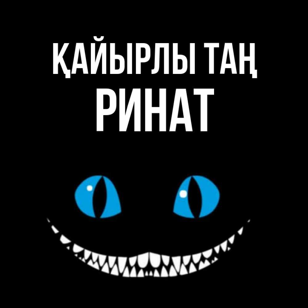 Күн сайын ашық хат с именем, Ринат Қайырлы таң голубые глаза и зубки Онлайн тегін жүктеп алу тілектері бар керемет карта 