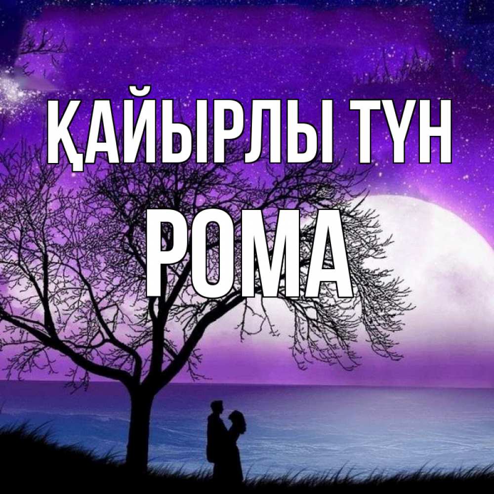 Күн сайын ашық хат с именем, Рома Қайырлы түн огромная луна и парочка Онлайн тегін жүктеп алу тілектері бар керемет карта 