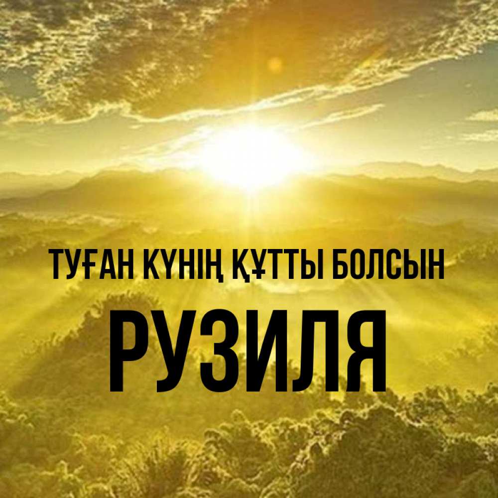 Күн сайын ашық хат с именем, Рузиля Туған күнің құтты болсын леса и небо в желтом Онлайн тегін жүктеп алу тілектері бар керемет карта 