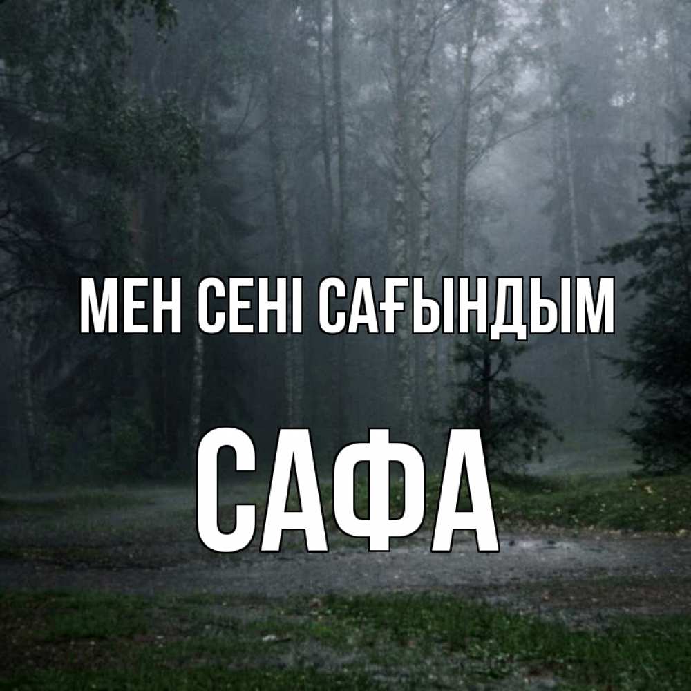 Күн сайын ашық хат с именем, САФА Мен сені сағындым одна и плохо мне Онлайн тегін жүктеп алу тілектері бар керемет карта 