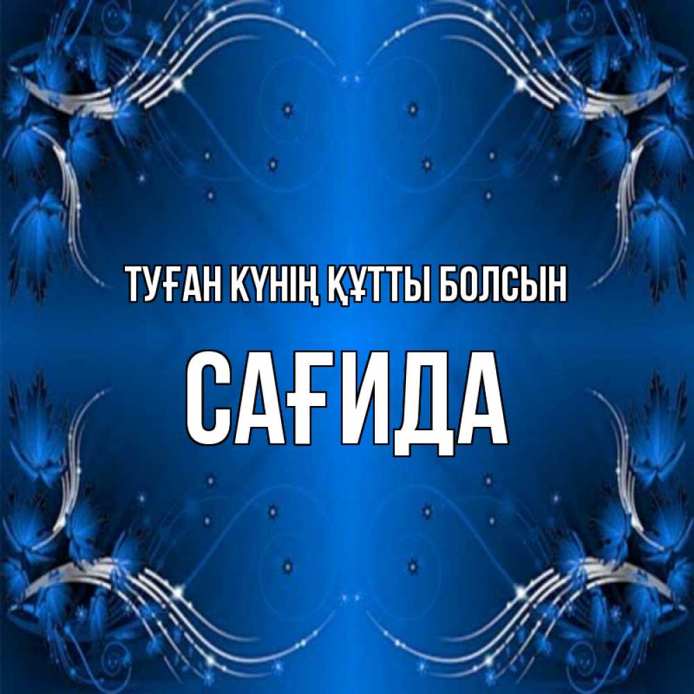 Күн сайын ашық хат с именем, САҒИДА Туған күнің құтты болсын красивая рамочка с узорами Онлайн тегін жүктеп алу тілектері бар керемет карта 