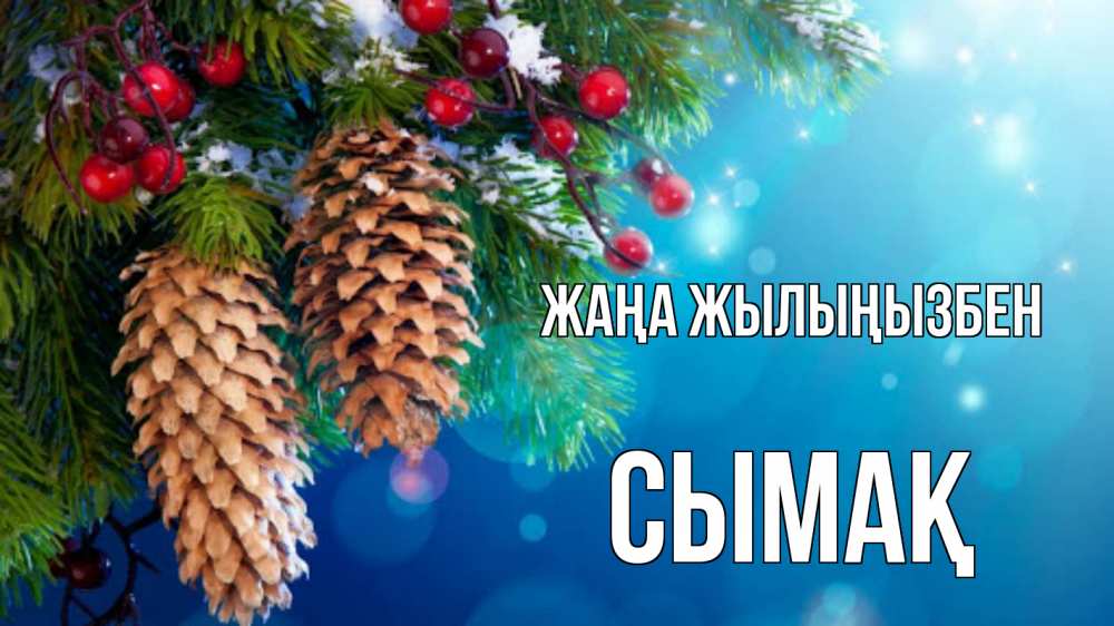 Күн сайын ашық хат с именем, СЫМАҚ Жаңа жылыңызбен Новый год, ель, шишки Онлайн тегін жүктеп алу тілектері бар керемет карта 