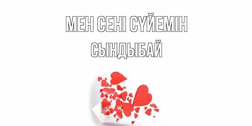 Күн сайын ашық хат с именем, СЫНДЫБАЙ Мен сені сүйемін конверт, сердце Онлайн тегін жүктеп алу тілектері бар керемет карта 