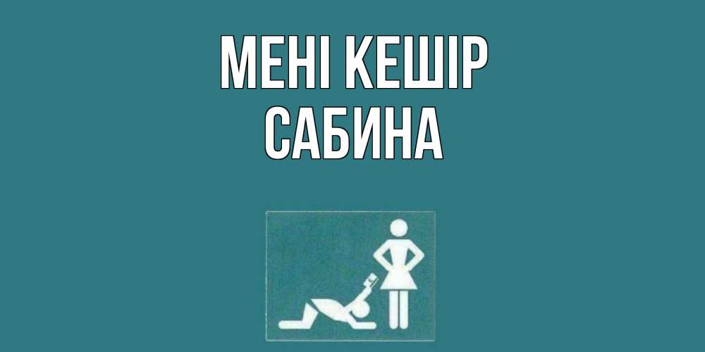 Күн сайын ашық хат с именем, Сабина Мені кешір прости Онлайн тегін жүктеп алу тілектері бар керемет карта 