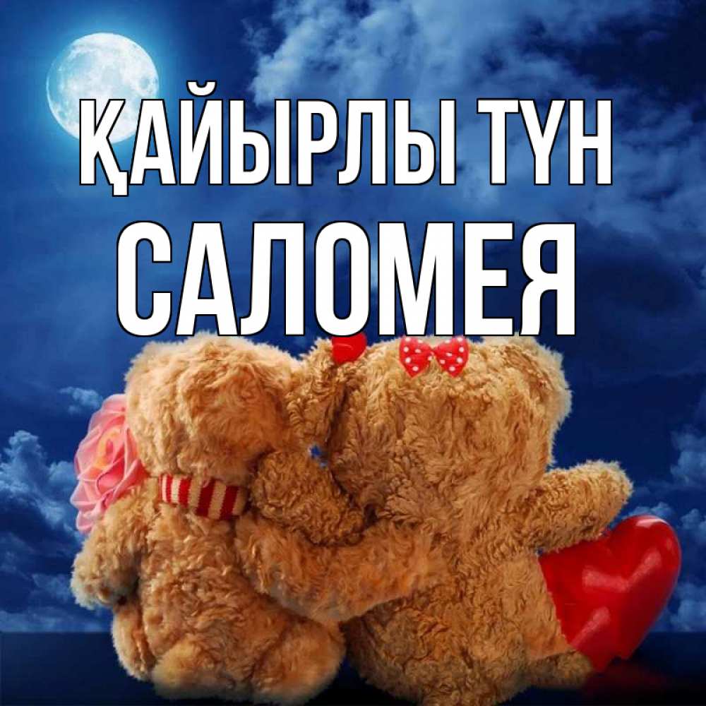 Күн сайын ашық хат с именем, Саломея Қайырлы түн плюшевые Онлайн тегін жүктеп алу тілектері бар керемет карта 