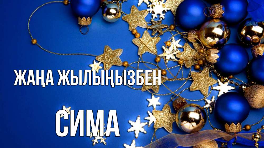 Күн сайын ашық хат с именем, Сима Жаңа жылыңызбен ёлочные украшения Онлайн тегін жүктеп алу тілектері бар керемет карта 