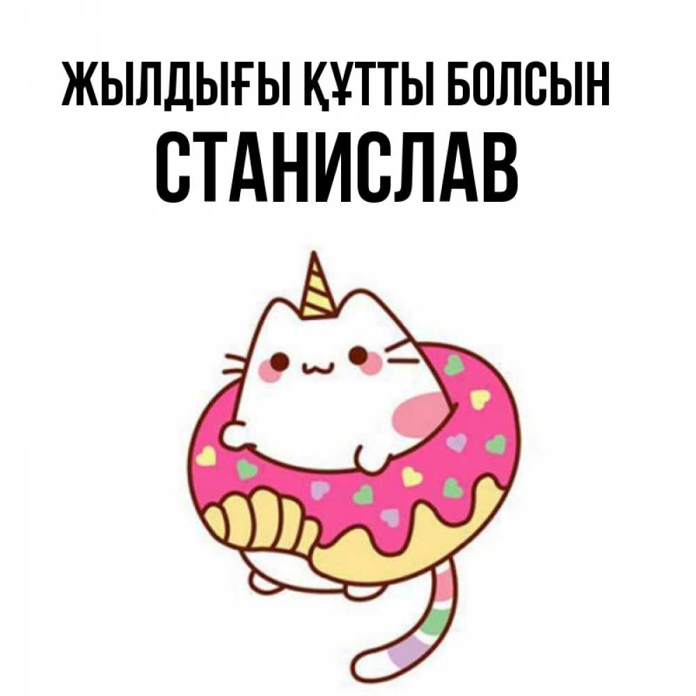 Күн сайын ашық хат с именем, Станислав Жылдығы құтты болсын меньше надо жрать Онлайн тегін жүктеп алу тілектері бар керемет карта 