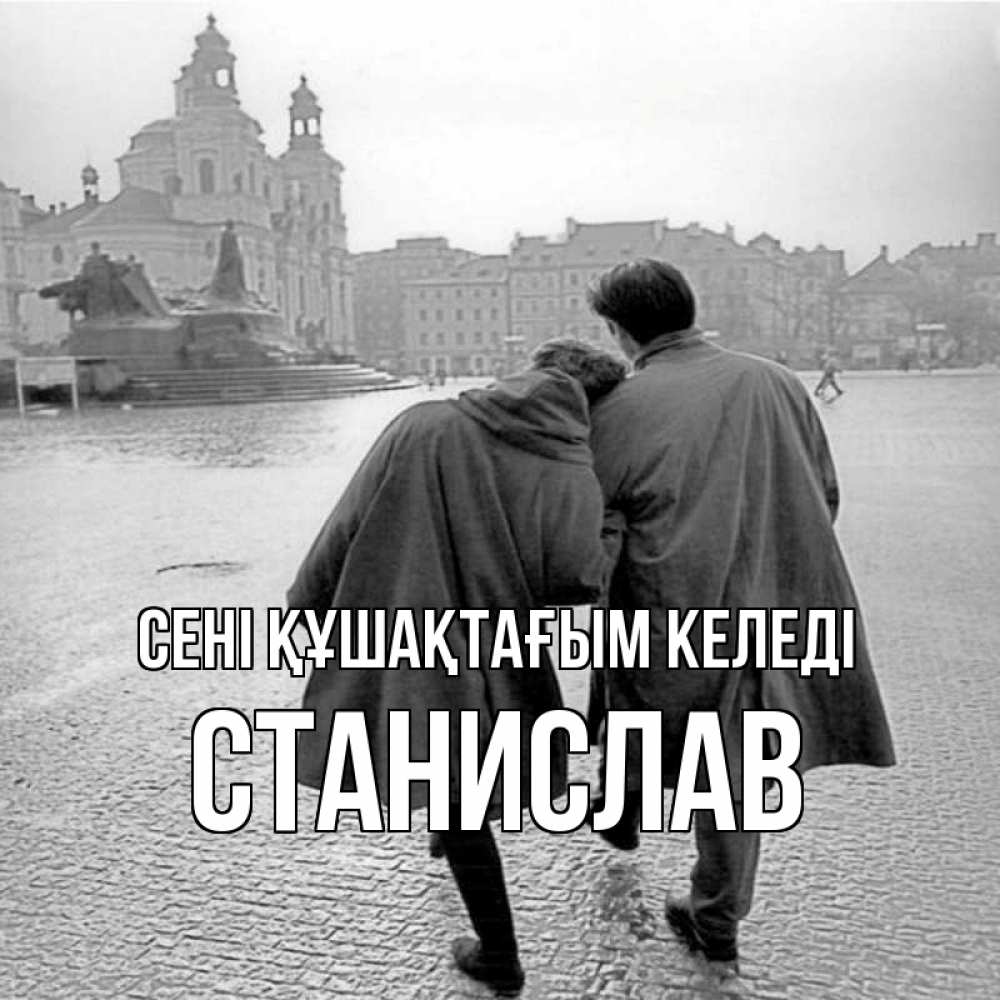Күн сайын ашық хат с именем, Станислав сені құшақтағым келеді красивый старый город Онлайн тегін жүктеп алу тілектері бар керемет карта 