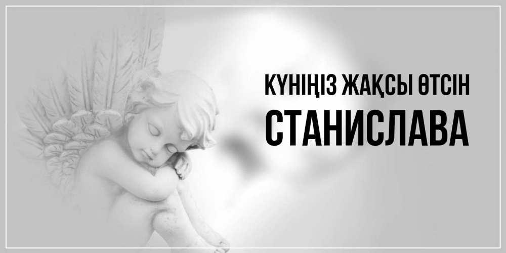 Күн сайын ашық хат с именем, Станислава Күніңіз жақсы өтсін ангел Онлайн тегін жүктеп алу тілектері бар керемет карта 