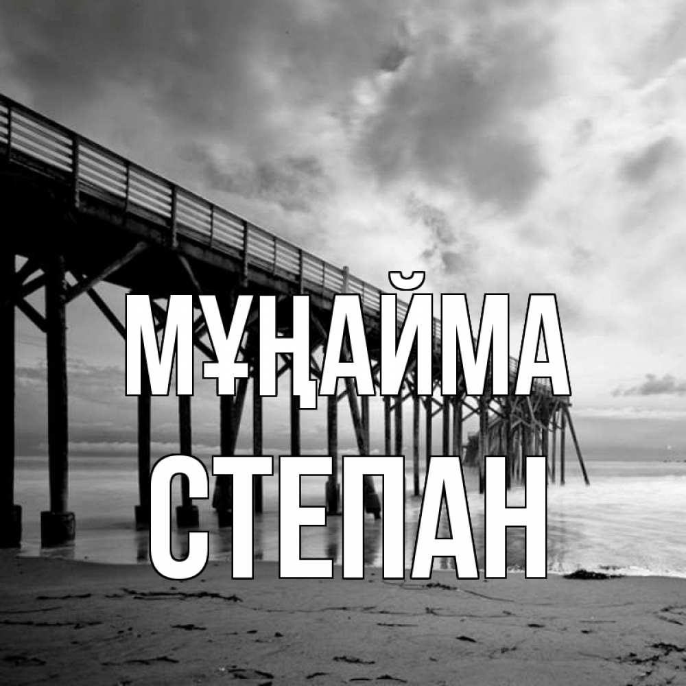 Күн сайын ашық хат с именем, Степан Мұңайма вода и пляж под мостом Онлайн тегін жүктеп алу тілектері бар керемет карта 