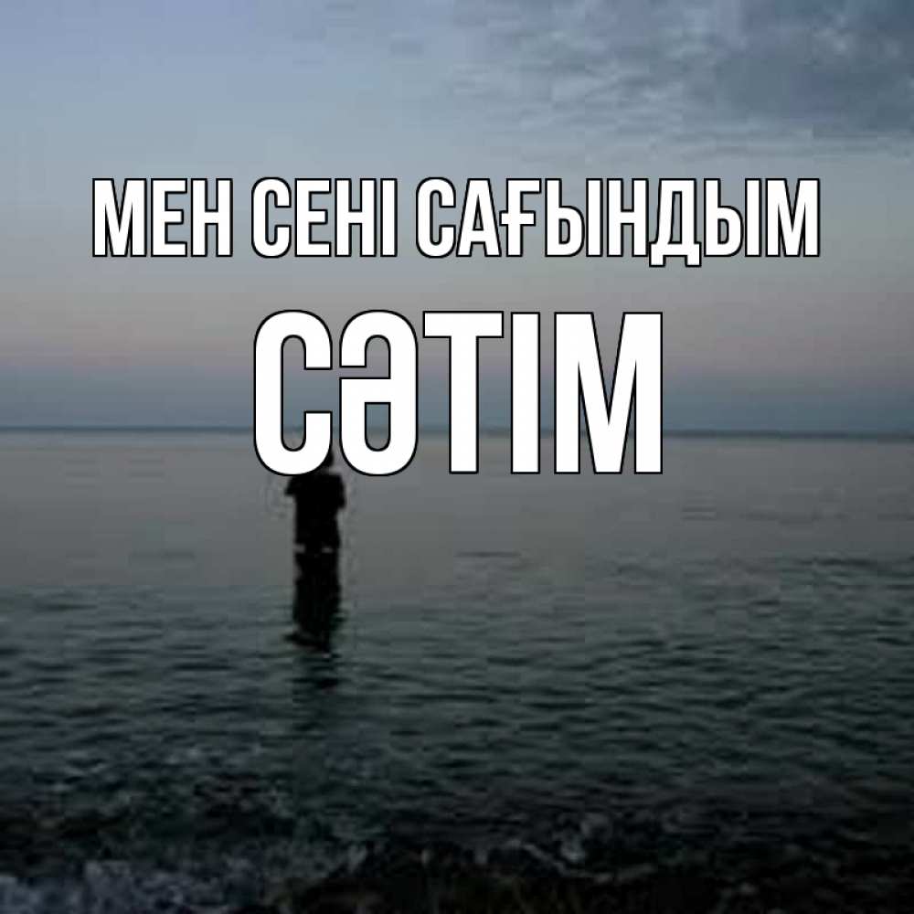 Күн сайын ашық хат с именем, СӘТІМ Мен сені сағындым скука Онлайн тегін жүктеп алу тілектері бар керемет карта 