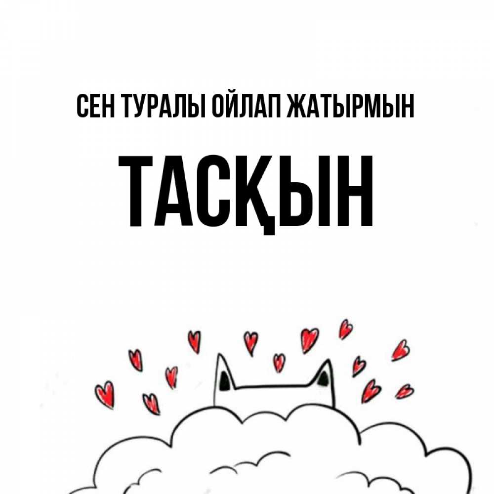 Күн сайын ашық хат с именем, ТАСҚЫН Сен туралы ойлап жатырмын кот за облаком Онлайн тегін жүктеп алу тілектері бар керемет карта 