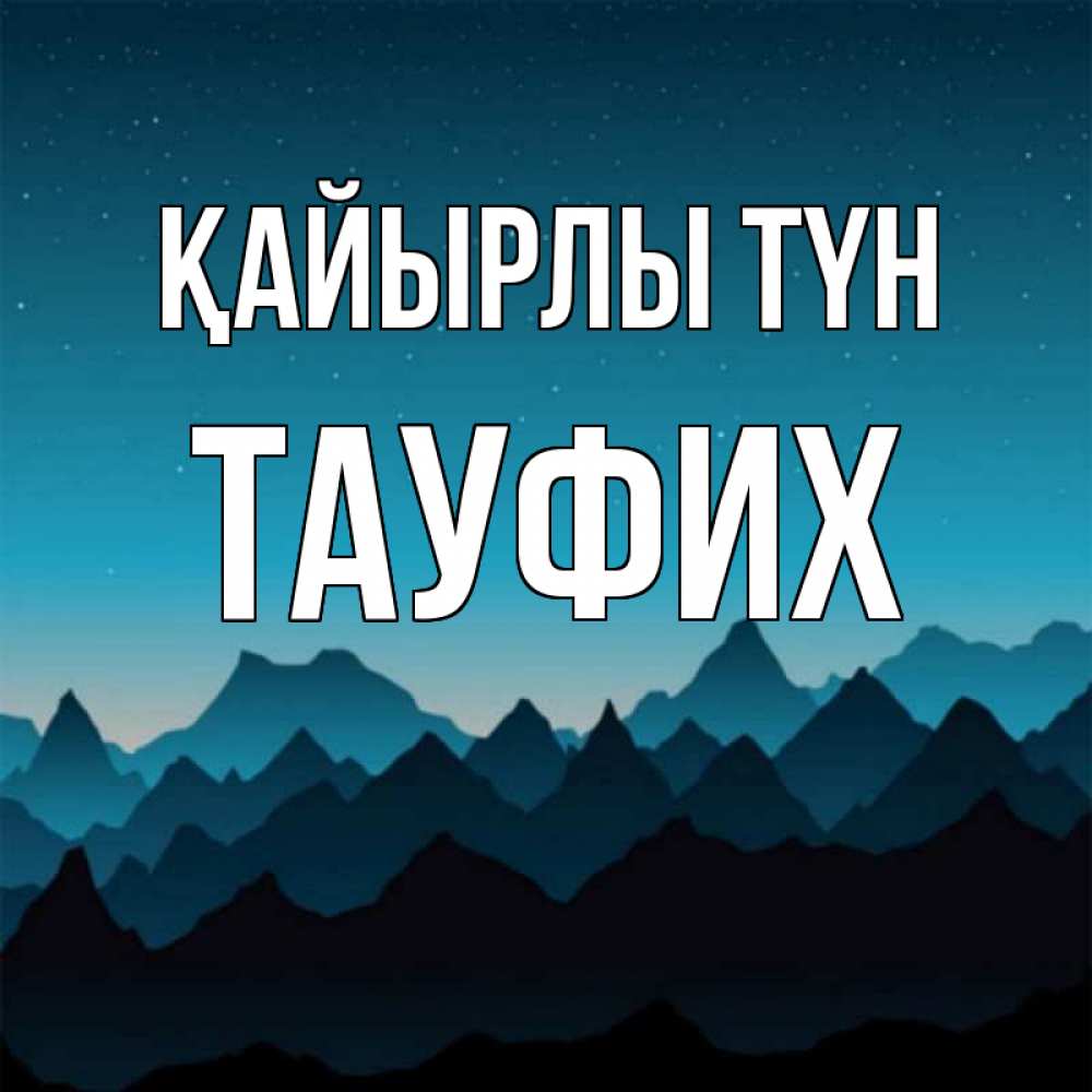 Күн сайын ашық хат с именем, ТАУФИХ Қайырлы түн сладких снов звездное небо Онлайн тегін жүктеп алу тілектері бар керемет карта 