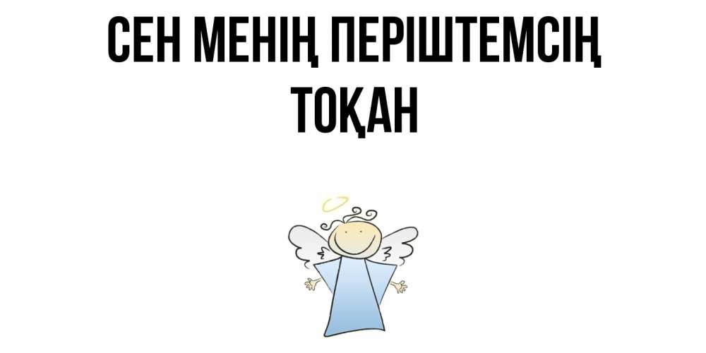 Күн сайын ашық хат с именем, ТОҚАН Сен менің періштемсің ангел Онлайн тегін жүктеп алу тілектері бар керемет карта 