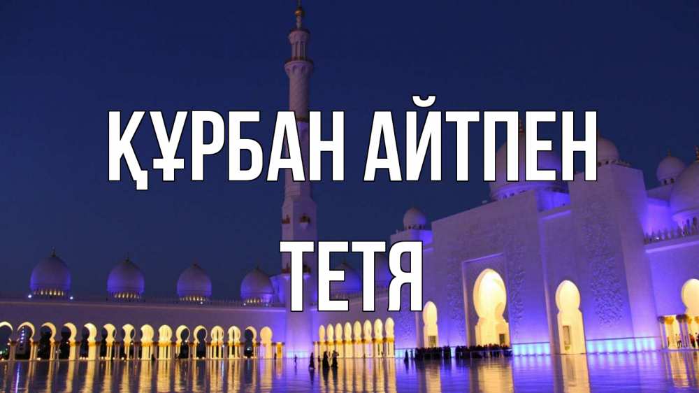 Күн сайын ашық хат с именем, Тетя Құрбан айтпен мечеть Онлайн тегін жүктеп алу тілектері бар керемет карта 